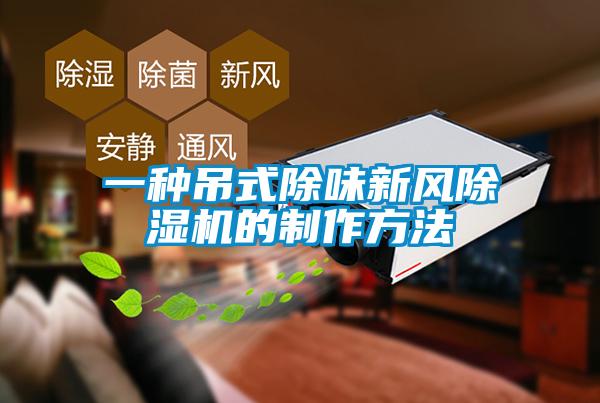 一种吊式除味新风粉色视频免费在线观看的制作方法