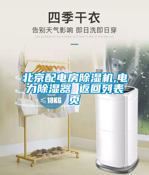 北京配电房粉色视频免费在线观看,电力除湿器 返回列表页