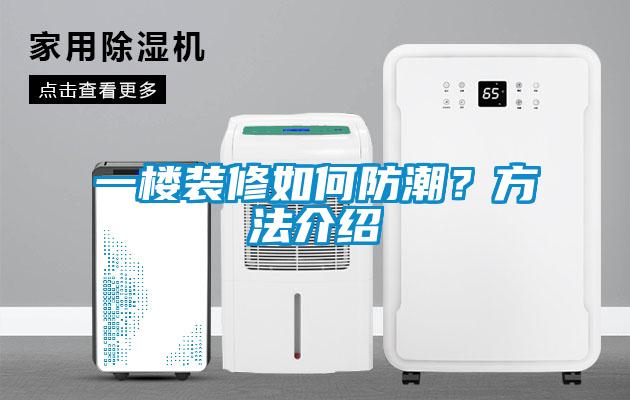 一楼装修如何防潮？方法介绍