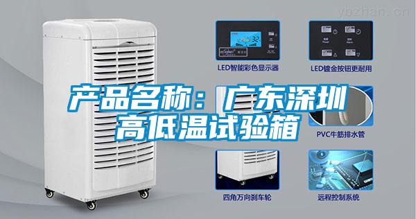 产品名称：广东深圳高低温试验箱