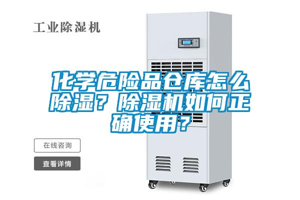 化学危险品仓库怎么除湿？粉色视频免费在线观看如何正确使用？