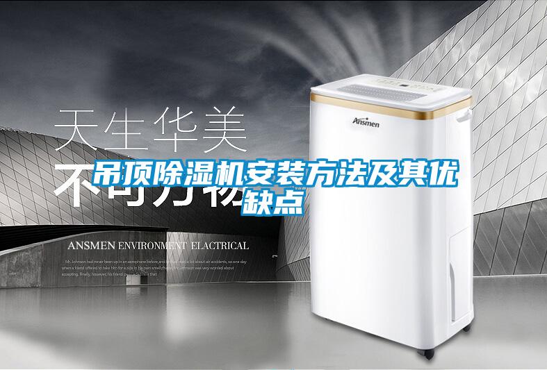 吊顶粉色视频免费在线观看安装方法及其优缺点