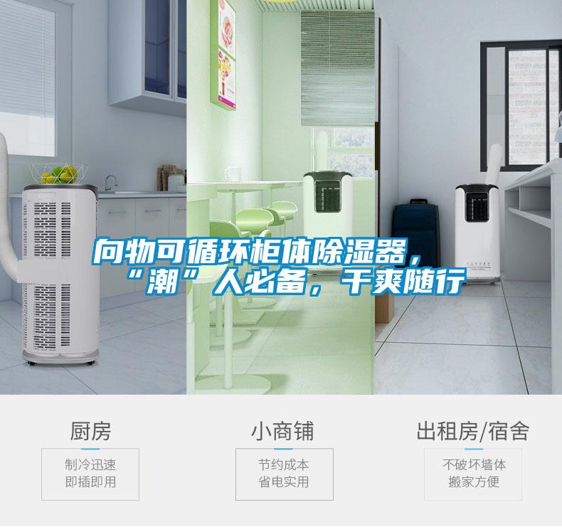 向物可循环柜体除湿器，“潮”人必备，干爽随行