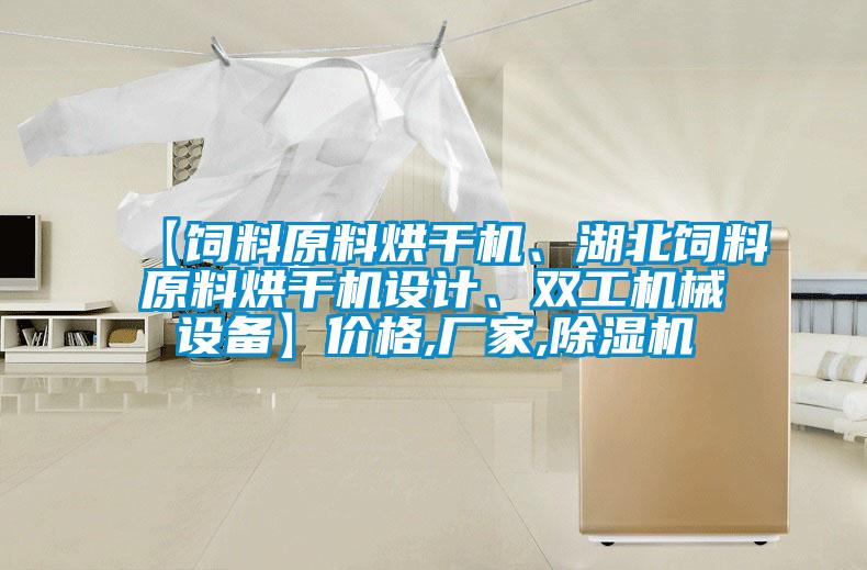 【饲料原料烘干机、湖北饲料原料烘干机设计、双工机械设备】价格,厂家,粉色视频免费在线观看