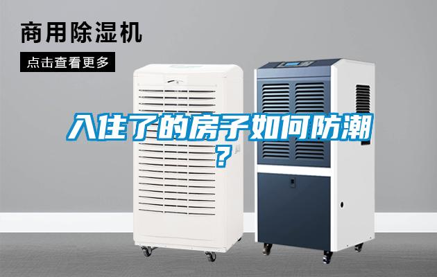 入住了的房子如何防潮？