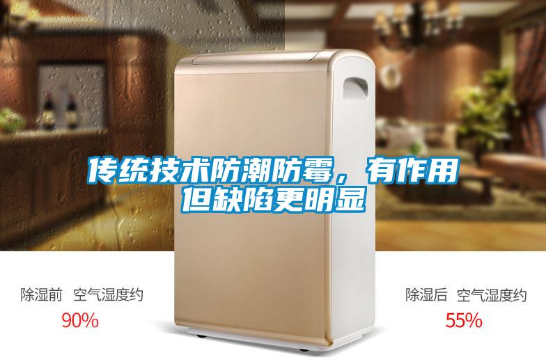 传统技术防潮防霉，有作用但缺陷更明显