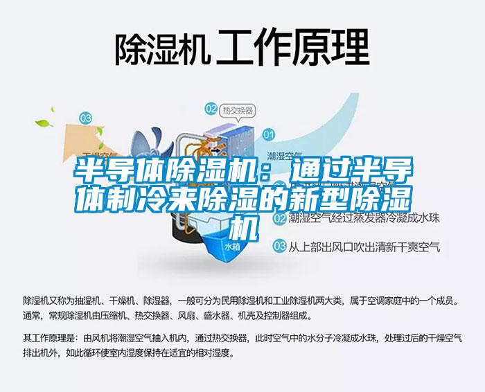半导体粉色视频免费在线观看：通过半导体制冷来除湿的新型粉色视频免费在线观看