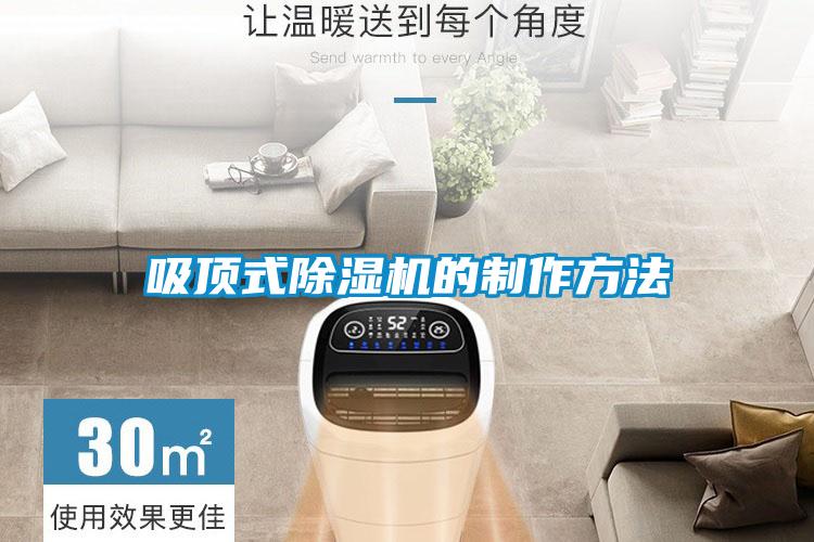 吸顶式粉色视频免费在线观看的制作方法