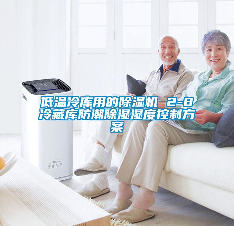 低温冷库用的粉色视频免费在线观看 2-8℃冷藏库防潮除湿湿度控制方案