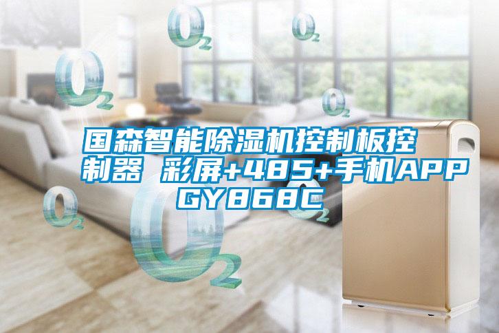 国森智能粉色视频免费在线观看控制板控制器 彩屏+485+手机APPGY868C