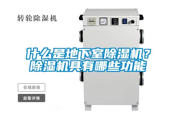 什么是地下室粉色视频免费在线观看？粉色视频免费在线观看具有哪些功能
