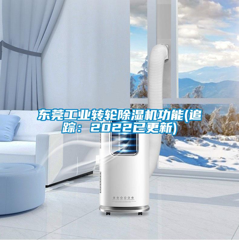东莞工业转轮粉色视频免费在线观看功能(追踪：2022已更新)
