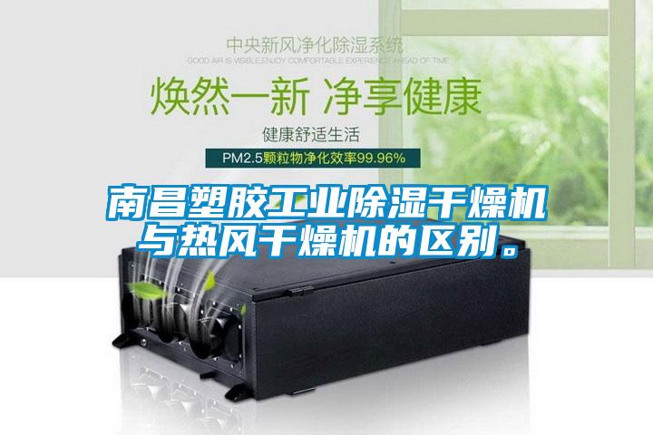 南昌塑胶工业除湿干燥机与热风干燥机的区别。