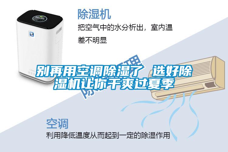 别再用空调除湿了 选好粉色视频免费在线观看让你干爽过夏季