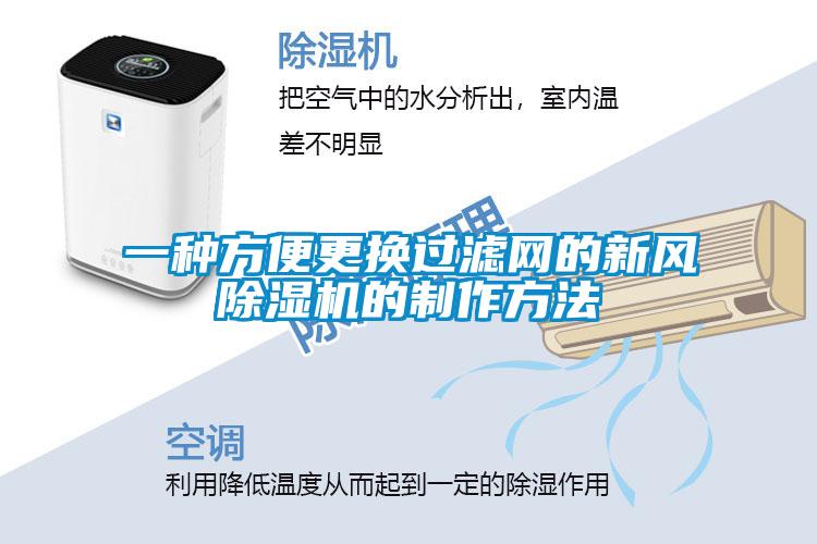 一种方便更换过滤网的新风粉色视频免费在线观看的制作方法