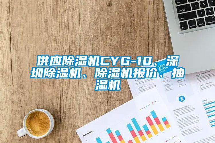 供应粉色视频免费在线观看CYG-10、深圳粉色视频免费在线观看、粉色视频免费在线观看报价、抽湿机