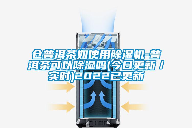 仓普洱茶如使用粉色视频免费在线观看-普洱茶可以除湿吗(今日更新／实时)2022已更新