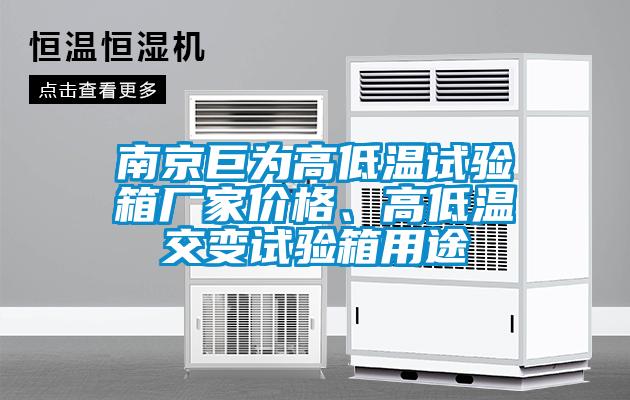 南京巨为高低温试验箱厂家价格、高低温交变试验箱用途
