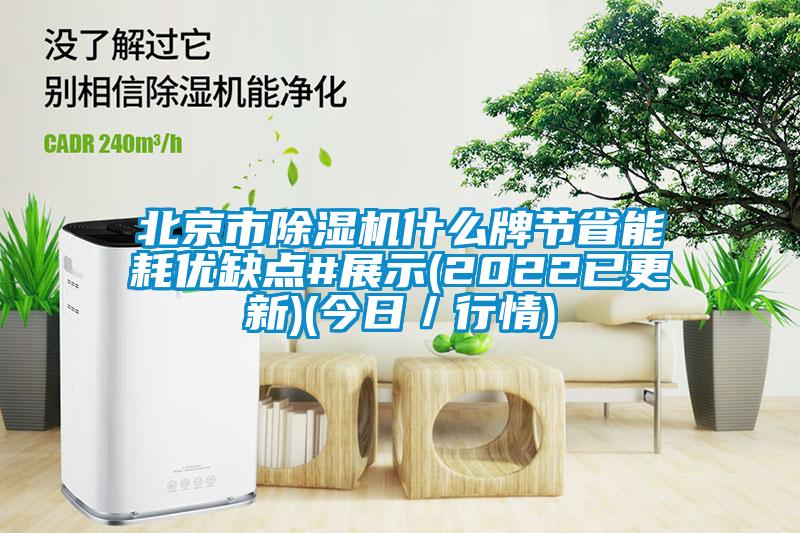 北京市粉色视频免费在线观看什么牌节省能耗优缺点#展示(2022已更新)(今日／行情)