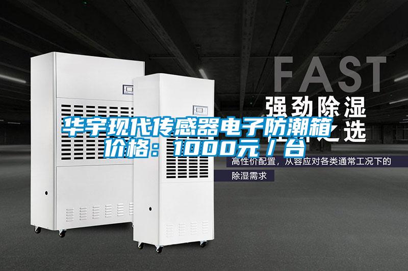 华宇现代传感器电子防潮箱 价格：1000元／台