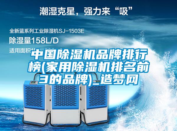 中国粉色视频免费在线观看品牌排行榜(家用粉色视频免费在线观看排名前3的品牌)_造梦网