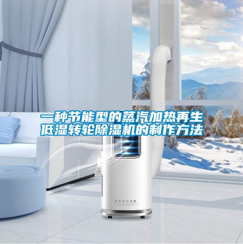 一种节能型的蒸汽加热再生低湿转轮粉色视频免费在线观看的制作方法
