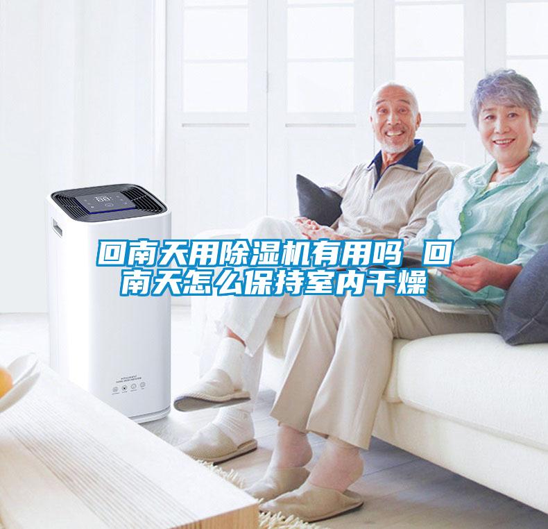 回南天用粉色视频免费在线观看有用吗 回南天怎么保持室内干燥
