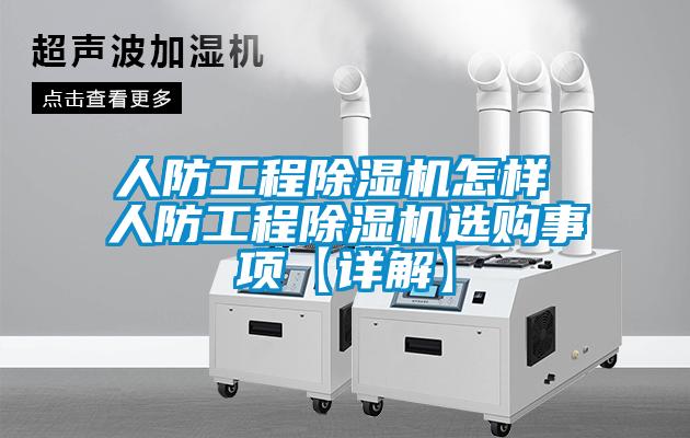人防工程粉色视频免费在线观看怎样 人防工程粉色视频免费在线观看选购事项【详解】