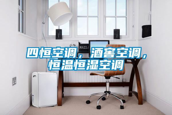 四恒空调，酒窖空调，恒温恒湿空调