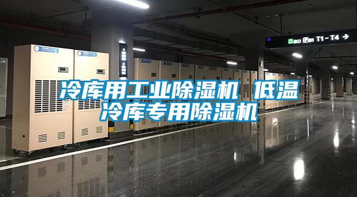 冷库用工业粉色视频免费在线观看 低温冷库专用粉色视频免费在线观看