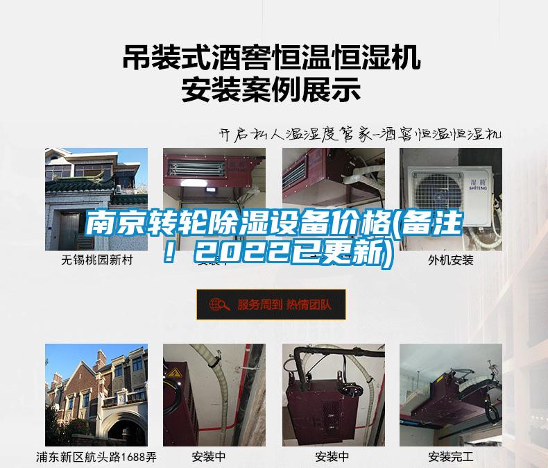 南京转轮除湿设备价格(备注！2022已更新)