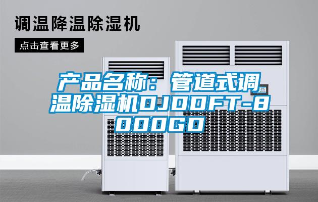 产品名称：管道式调温粉色视频免费在线观看DJDDFT-8000GD