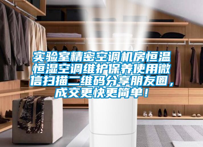 实验室精密空调机房恒温恒湿空调维护保养使用微信扫描二维码分享朋友圈，成交更快更简单！