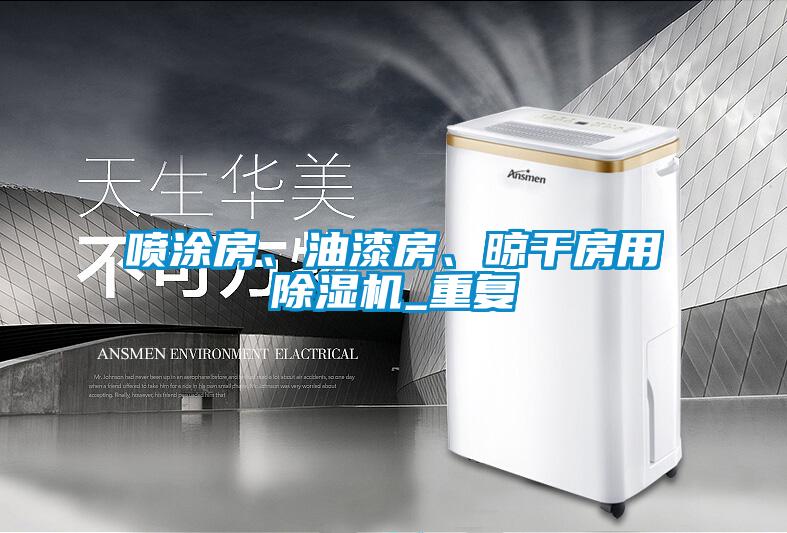 喷涂房、油漆房、晾干房用粉色视频免费在线观看_重复