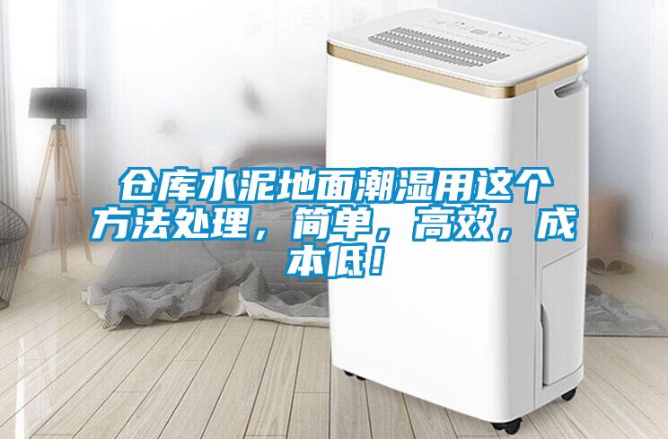仓库水泥地面潮湿用这个方法处理，简单，高效，成本低！