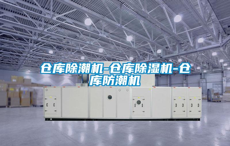 仓库除潮机-仓库粉色视频免费在线观看-仓库防潮机