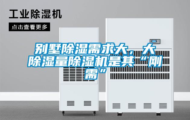 别墅除湿需求大，大除湿量粉色视频免费在线观看是其“刚需”