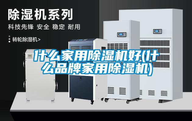 什么家用粉色视频免费在线观看好(什么品牌家用粉色视频免费在线观看)