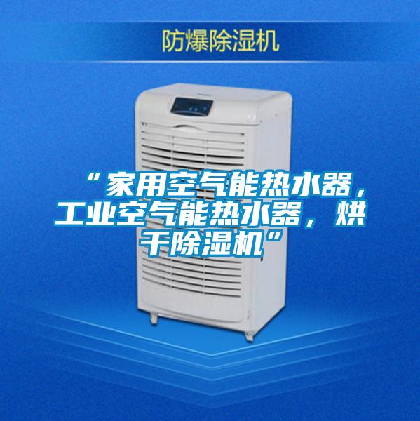 “家用空气能热水器，工业空气能热水器，烘干粉色视频免费在线观看”