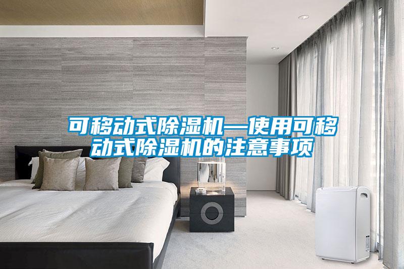 可移动式粉色视频免费在线观看—使用可移动式粉色视频免费在线观看的注意事项