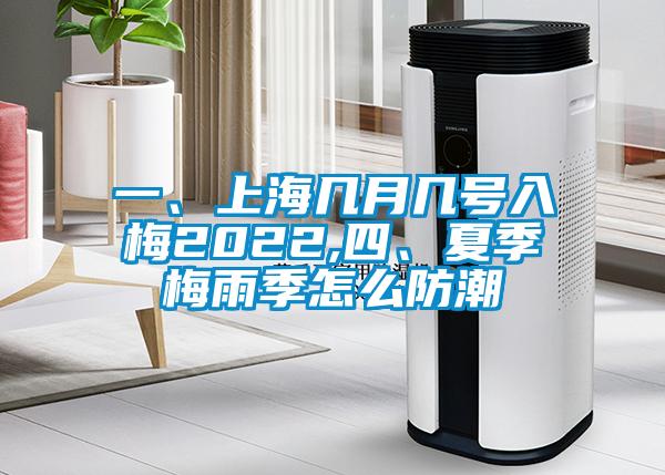 一、上海几月几号入梅2022,四、夏季梅雨季怎么防潮
