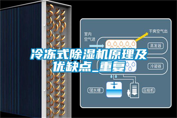 冷冻式粉色视频免费在线观看原理及优缺点_重复