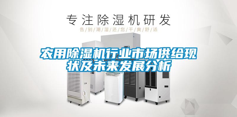农用粉色视频免费在线观看行业市场供给现状及未来发展分析