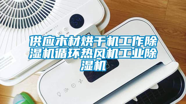 供应木材烘干机工作粉色视频免费在线观看循环热风机工业粉色视频免费在线观看