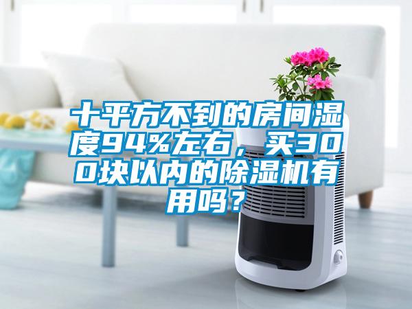 十平方不到的房间湿度94%左右，买300块以内的粉色视频免费在线观看有用吗？