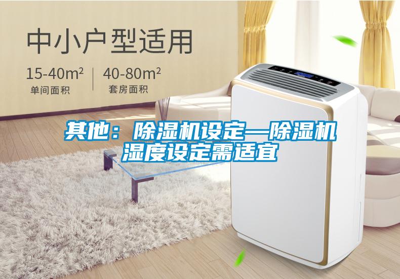 其他：粉色视频免费在线观看设定—粉色视频免费在线观看湿度设定需适宜