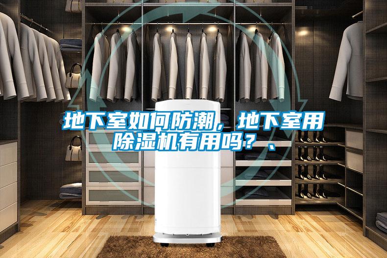 地下室如何防潮，地下室用粉色视频免费在线观看有用吗？、