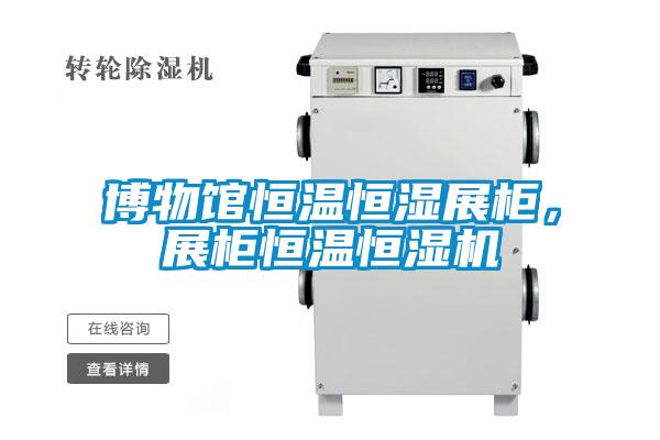 博物馆恒温恒湿展柜，展柜恒温恒湿机
