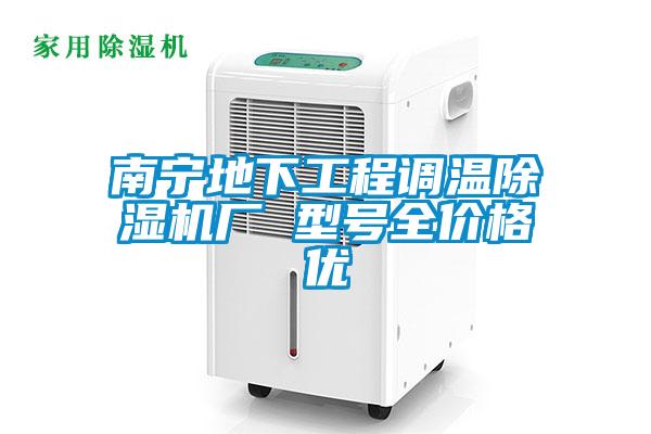 南宁地下工程调温粉色视频免费在线观看厂 型号全价格优