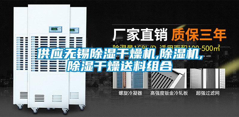 供应无锡除湿干燥机,粉色视频免费在线观看,除湿干燥送料组合